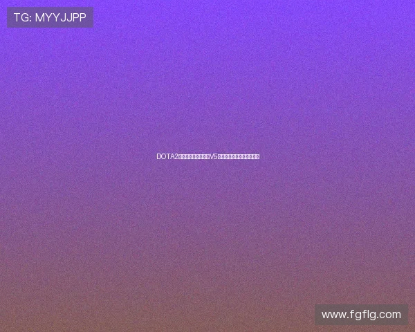 DOTA2战术解析:深入探讨V5战队的防守策略与执行细节 DOTA2战术解析:深入探讨V5战队的防守策略与执行细节